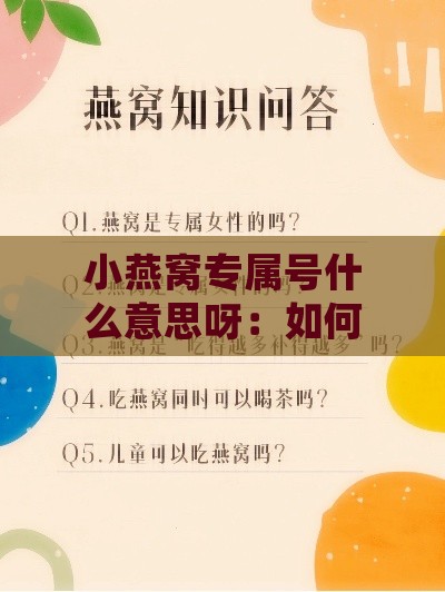 小燕窝专属号什么意思呀：如何正确读音与理解含义