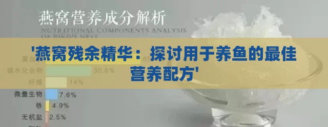 '燕窝残余精华：探讨用于养鱼的更佳营养配方'