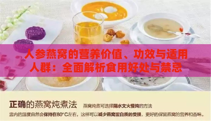 人参燕窝的营养价值、功效与适用人群：全面解析食用好处与禁忌