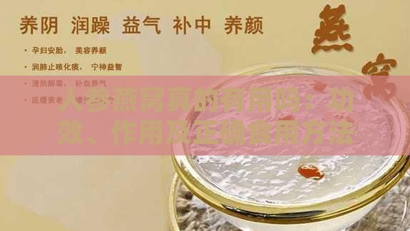 人参燕窝真的有用吗：功效、作用及正确食用方法