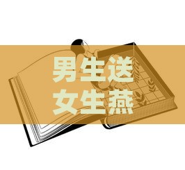 男生送女生燕窝：含义、拒绝与否及深层意义解析