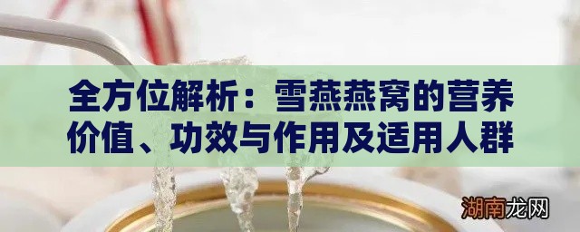 全方位解析：雪燕燕窝的营养价值、功效与作用及适用人群指南