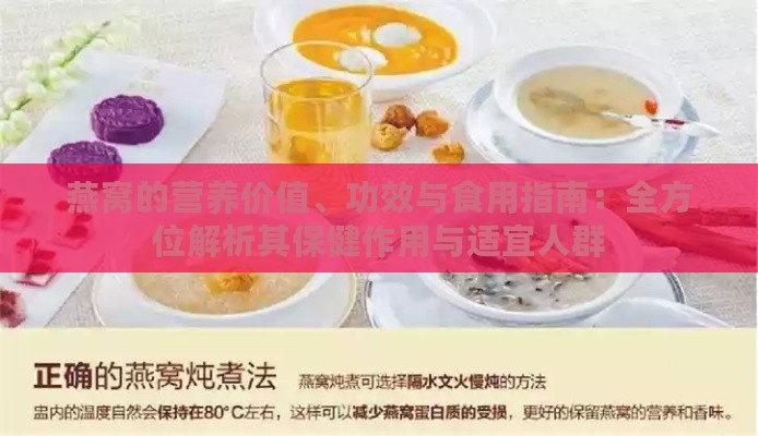 燕窝的营养价值、功效与食用指南：全方位解析其保健作用与适宜人群