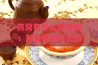 燕窝有什么营养吗：对身体的好处及食用指南