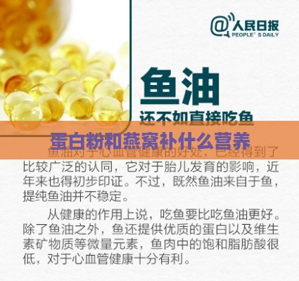 蛋白粉和燕窝补什么营养