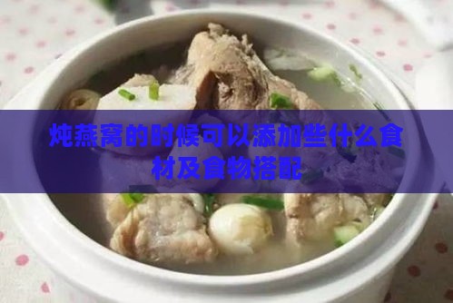 炖燕窝的时候可以添加些什么食材及食物搭配