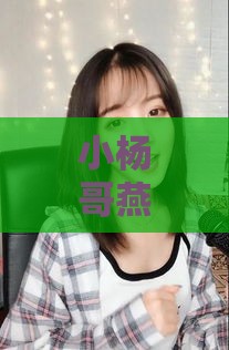 小杨哥燕窝直播间叫什么名字，名字究竟是什么呢？