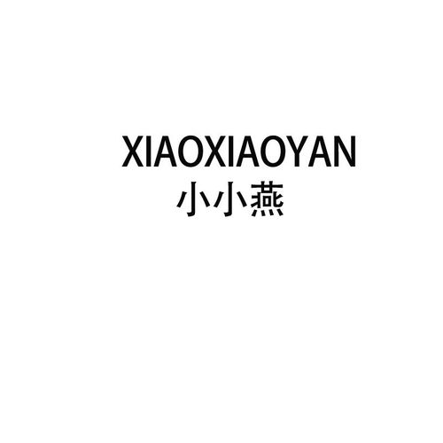 '燕巢雅韵：融合经典与创新的高品质燕窝商标构想'