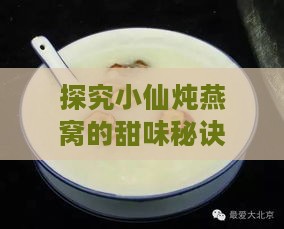 探究小仙炖燕窝的甜味秘诀：口感与营养双重解析