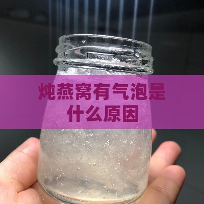 炖燕窝有气泡是什么原因