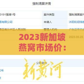 2023新加坡燕窝市场价：最新克重价格一览