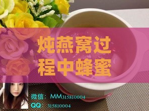 炖燕窝过程中蜂蜜的添加时机与更佳做法解析