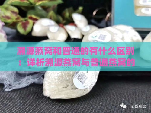 溯源燕窝和普通的有什么区别：详析溯源燕窝与普通燕窝的差异点