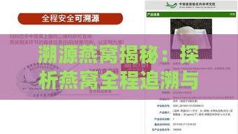 溯源燕窝揭秘：探析燕窝全程追溯与品质保障