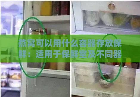 燕窝可以用什么容器存放保鲜：适用于保鲜室及不同器皿的选择指南