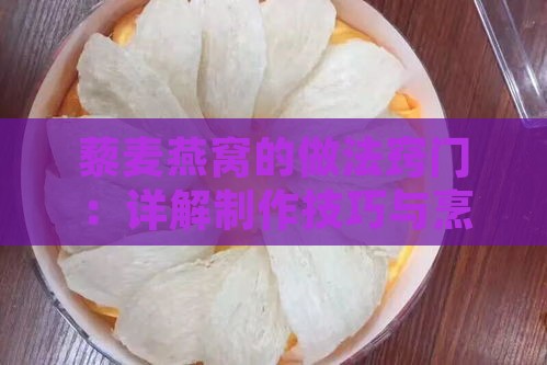 藜麦燕窝的做法窍门：详解制作技巧与烹饪要领