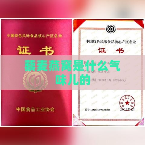 藜麦燕窝是什么气味儿的