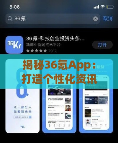 揭秘36氪App：打造个性化资讯平台的创新之路