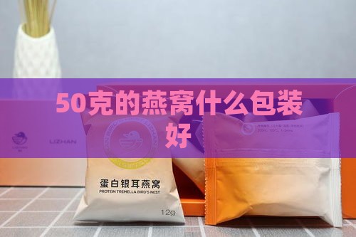 50克的燕窝什么包装好