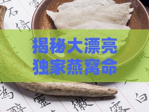 揭秘大漂亮独家燕窝命名之谜：揭秘燕宝珍馔的由来