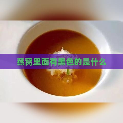 燕窝里面有黑色的是什么