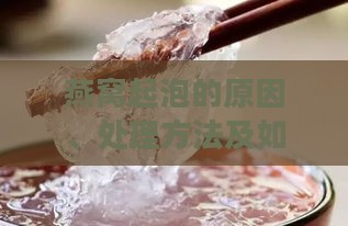 燕窝起泡的原因、处理方法及如何鉴别燕窝质量全解析