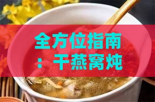 全方位指南：干燕窝炖煮更佳搭配食材与炖制方法解析