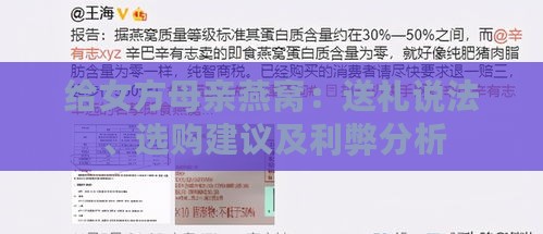 给女方母亲燕窝：送礼说法、选购建议及利弊分析