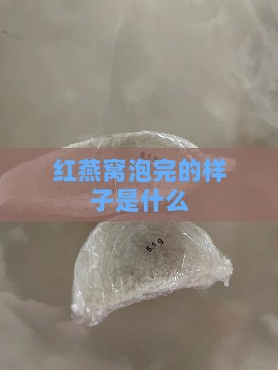 红燕窝泡完的样子是什么