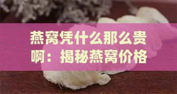 燕窝凭什么那么贵啊：揭秘燕窝价格高昂之谜