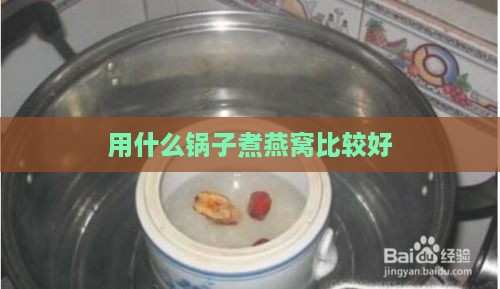 用什么锅子煮燕窝比较好