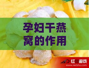 孕妇干燕窝的作用是什么