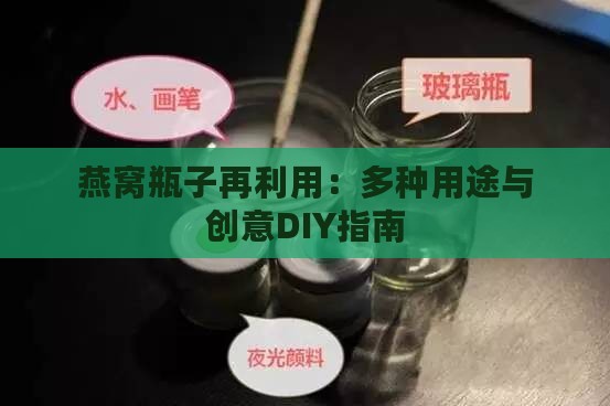 燕窝瓶子再利用：多种用途与创意DIY指南