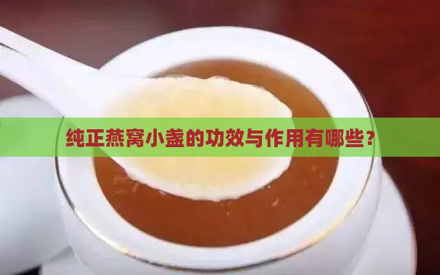 纯正燕窝小盏的功效与作用有哪些？