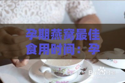 孕期燕窝更佳食用时间：孕妇何时摄入效果更佳