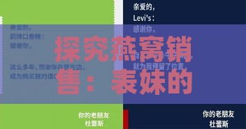 探究燕窝销售：表妹的创意名字及成功营销策略