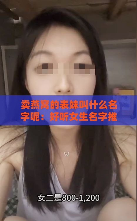 卖燕窝的表妹叫什么名字呢：好听女生名字推荐