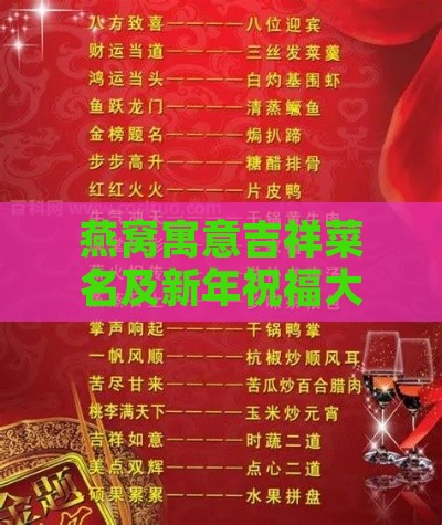 燕窝寓意吉祥菜名及新年祝福大全