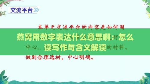 燕窝用数字表达什么意思啊：怎么读写作与含义解读