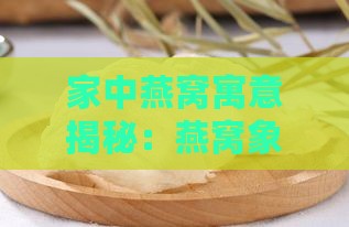 家中燕窝寓意揭秘：燕窝象征富贵与吉祥