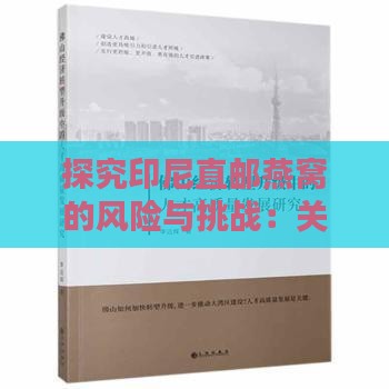 探究印尼直邮燕窝的风险与挑战：关税、品质及选购指南