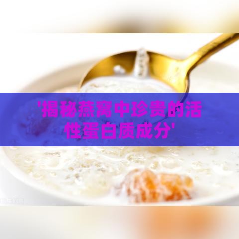 '揭秘燕窝中珍贵的活性蛋白质成分'