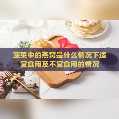 蔬菜中的燕窝是什么情况下适宜食用及不宜食用的情况