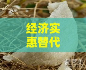 经济实惠替代品：穷人的燕窝，寻找高性价比食材替代燕窝