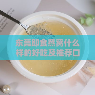 东莞即食燕窝什么样的好吃及推荐口感较好的款式