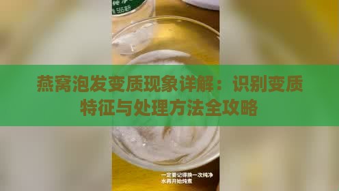 燕窝泡发变质现象详解：识别变质特征与处理方法全攻略