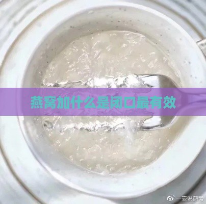 燕窝加什么是闭口最有效