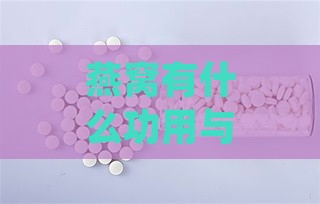 燕窝有什么功用与禁忌症和副作用：全面解析其功效及使用注意