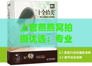 上官燕燕窝拍摄优选：专业相机推荐指南