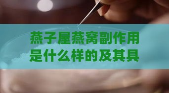 燕子屋燕窝副作用是什么样的及其具体表现和影响